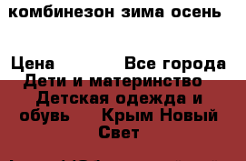 комбинезон зима осень  › Цена ­ 1 200 - Все города Дети и материнство » Детская одежда и обувь   . Крым,Новый Свет